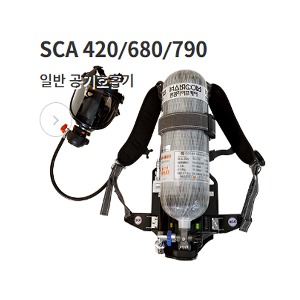 일반 공기호흡기 / SCA 420/680/790